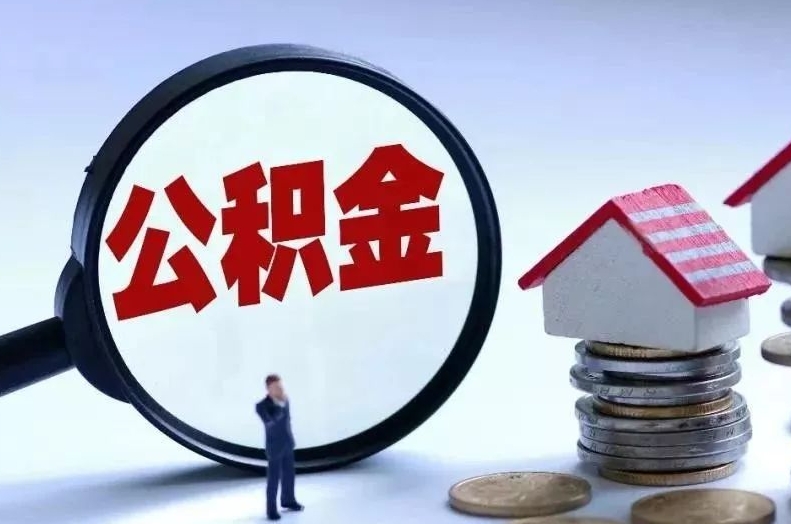 嘉峪关离职后公积金会怎么样（离职后的公积金）